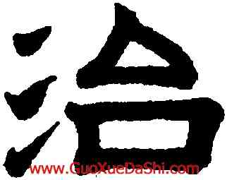 治,趙孟頫,書法字典
